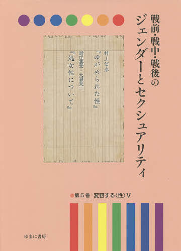 著者岩見照代(監修)出版社ゆまに書房発売日2021年10月ISBN9784843361054ページ数502Pキーワードせんぜんせんちゆうせんごのじえんだーとせくしゆあり センゼンセンチユウセンゴノジエンダートセクシユアリ いわみ てるよ イワミ テルヨ BF48166E9784843361054