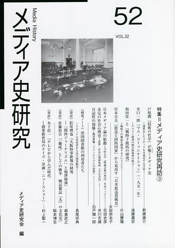 【送料無料】メディア史研究 52／メディア史研究会
