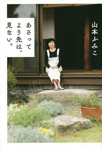 【送料無料】あさってより先は、見ない。／山本ふみこ
