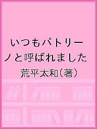 【送料無料】いつもパトリーノと呼ばれました／荒平太和
