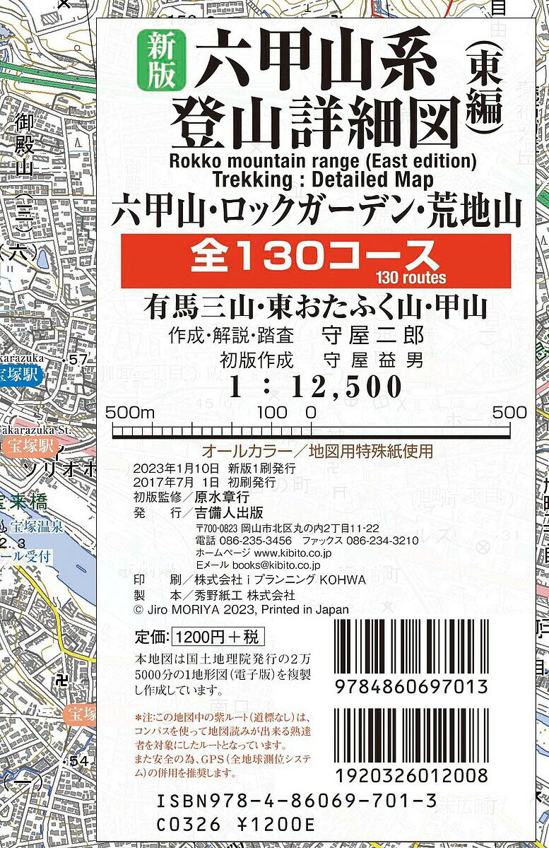 六甲山系登山詳細図 東編 新版／守屋二郎【1000円以上送料無料】