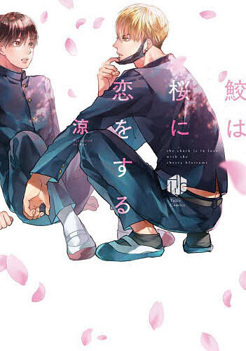 【送料無料】鮫は桜に恋をする／涼