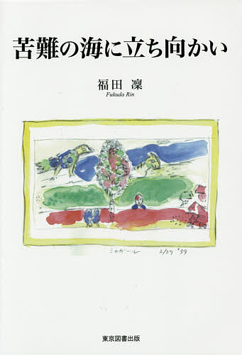 苦難の海に立ち向かい／福田凜【1000円以上送料無料】