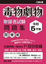 毒物劇物取扱者試験問題集 令和5年版関東編【1000円以上送料無料】