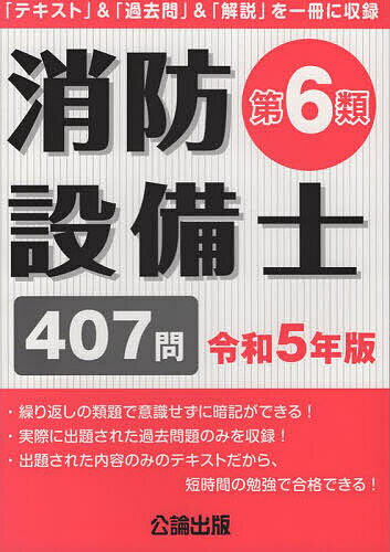 消防設備士第6類 令和5年版【1000円以上送料無料】