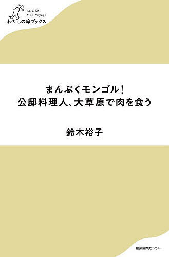 まんぷくモンゴル!公邸料理人、大草原で肉を食う／鈴木裕子【1000円以上送料無料】