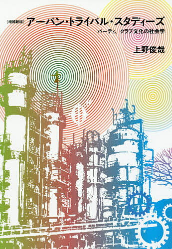 【送料無料】アーバン・トライバル・スタディーズ パーティ、クラブ文化の社会学／上野俊哉