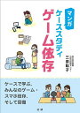 マンガケーススタディゲーム依存／三原聡子【1000円以上送料無料】