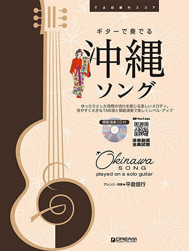 【送料無料】楽譜 ギターで奏でる沖縄ソング