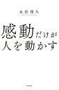 感動だけが人を動かす For You／永松茂久【1000円以上送料無料】