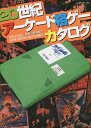20世紀アーケード格ゲーカタログ/前田尋之【1000円以上送料無料】
