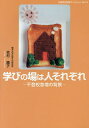 学びの場は人それぞれ 不登校急増の背景／吉村順子【1000円以上送料無料】