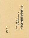 若月保治浄瑠璃著作集 2 復刻/若月保治【1000円以上送料無料】