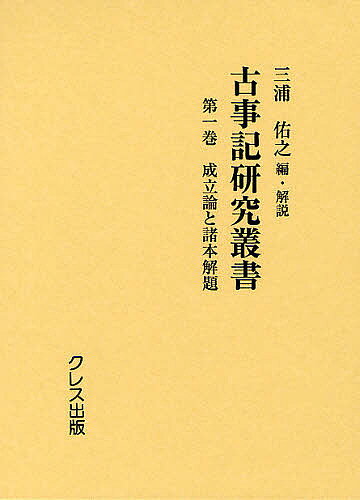 【送料無料】古事記研究叢書 第1巻 復刻／三浦佑之