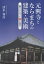 元興寺とならまちの建築・美術 語られなかった謎に迫る/清水和彦【1000円以上送料無料】 1,650円