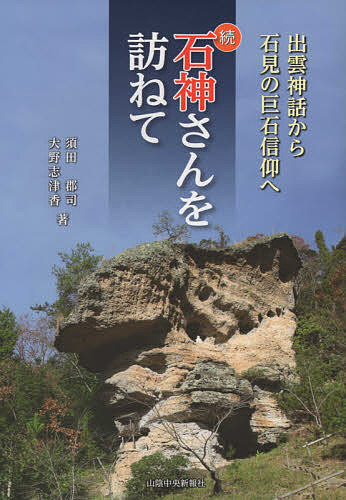 続 石神さんを訪ねて 出雲神話から石見の／須田郡司／大野志津香【1000円以上送料無料】