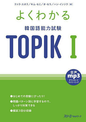 【送料無料】よくわかる韓国語能力試験TOPIK1/クァクスオク/キムセミ/オセラ