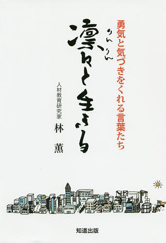 【送料無料】凛々と生きる 勇気と気づきをくれる言葉たち／林薫