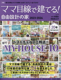 ママ目線で建てる!自由設計の家 東海BEST版 vol.20(2023-2024)【1000円以上送料無料】