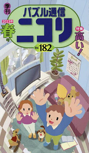 【送料無料】パズル通信ニコリ Vol.182(2023年春号)
