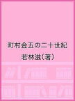 町村金五の二十世紀／若林滋【1000円以上送料無料】