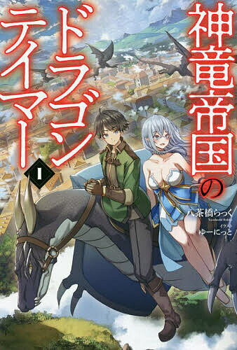 樂天商城 - 【送料無料】神竜帝国のドラゴンテイマー 1／八茶橋らっく