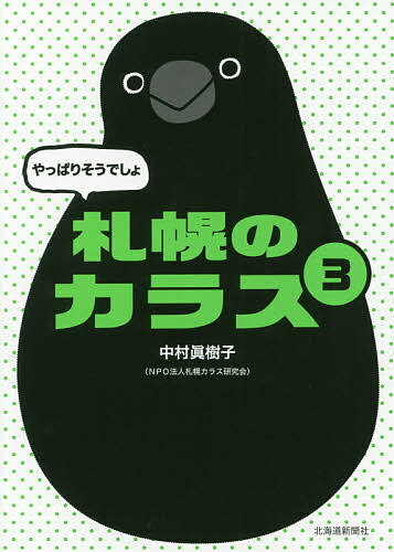 やっぱりそうでしょ札幌のカラス 3／中村眞樹子【1000円以上送料無料】
