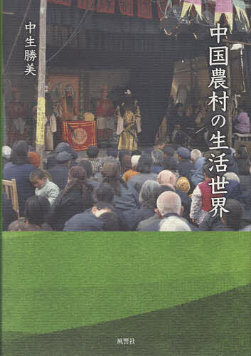【送料無料】中国農村の生活世界／中生勝美