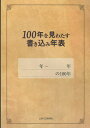 100年を見わたす書き込み年表【1000円以上送料無料】