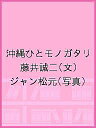 沖縄ひとモノガタリ/藤井誠二/ジャン松元【1000円以上送料無料】