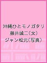 著者藤井誠二(文) ジャン松元(写真)出版社琉球新報社発売日2022年01月ISBN9784897422718ページ数243Pキーワードおきなわひとものがたり オキナワヒトモノガタリ ふじい せいじ じやん まつも フジイ セイジ ジヤン マツモ9784897422718