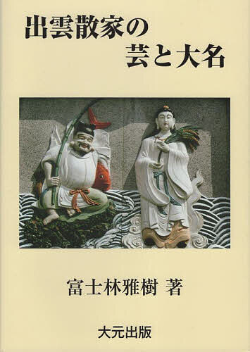 出雲散家の芸と大名 伝承の日本史／富士林雅樹【1000円以上送料無料】