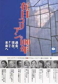 著者コリア人権生活協会(編)出版社クリエイツかもがわ発売日2006年10月ISBN9784902244649ページ数119Pキーワードざいにちこりあんのひやくねんかこげんざいそして ザイニチコリアンノヒヤクネンカコゲンザイソシテ こりあ／じんけん／せいかつ／き コリア／ジンケン／セイカツ／キ9784902244649目次第1部 対談 一世と二世の対話（新たな合意形成の道—朝鮮半島と日本／これまでとこれから／ふたつの一〇〇年/歴史と意識）/第2部 在日コリアンの現状と未来（国境を跨ぐ/新たな一〇〇年へ）/第3部 追悼・金敬得さんのこと（金敬得さん…歴史を動かした生涯（田中宏）/金敬得さんを想う（辛淑玉）/最後の一年をともにして（洪敬義））