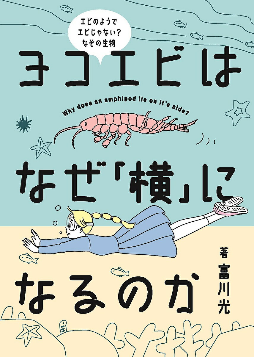 【送料無料】ヨコエビはなぜ「横」になるのか エビのようでエビじゃない?なぞの生物／富川光