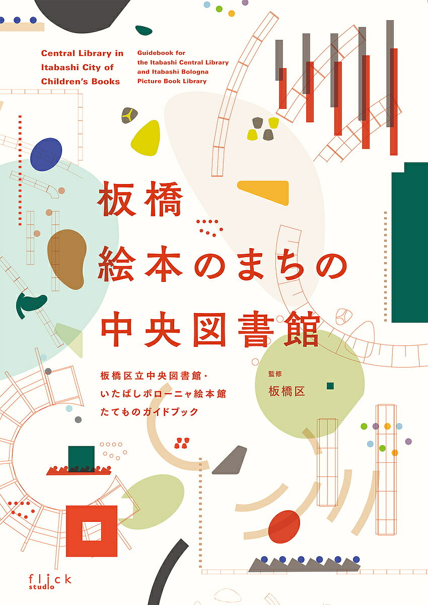 板橋絵本のまちの中央図書館 板橋区立中央図書館・いたばしボローニャ絵本館たてものガイドブック／板橋区【1000円以上送料無料】