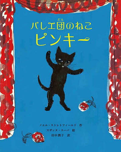 バレエ団のねこピンキー／ノエル・ストレトフィールド／スザンヌ・スーバ／田中潤子【1000円以上送料無料】