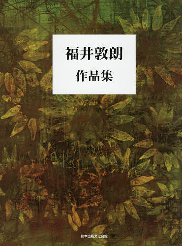 Japanese Art - 【送料無料】福井敦朗作品集／福井敦朗／画角谷三千雄