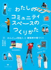 わたしのコミュニティスペースのつくりかた みんとしょ発起人と建築家の場づくり／土肥潤也／若林拓哉【1000円以上送料無料】