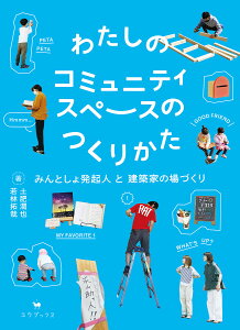 わたしのコミュニティスペースのつくりかた みんとしょ発起人と建築家の場づくり／土肥潤也／若林拓哉【1000円以上送料無料】