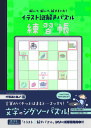イラスト謎解きパズル練習帳 イラストミノ【1000円以上送料無料】
