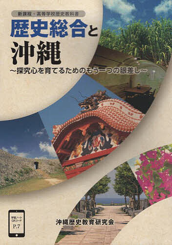 【送料無料】歴史総合と沖縄 新課程・高等学校歴史教科書 探究心を育てるためのもう一つの眼差し／新城俊昭／沖縄歴史教育研究会