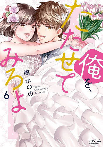Shueisha Young You C - 【送料無料】俺を、たたせてみろよ 6／嶋永のの