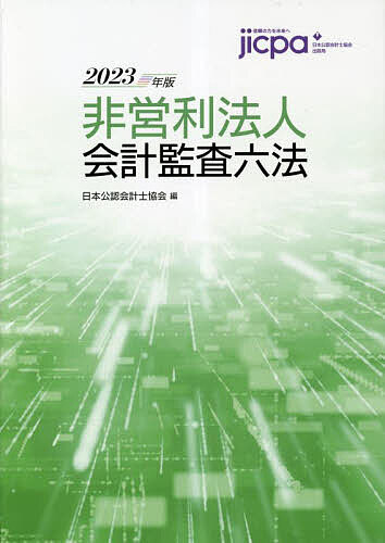 著者日本公認会計士協会(編)出版社日本公認会計士協会出版局発売日2023年03月ISBN9784910136226ページ数2357Pキーワードひえいりほうじんかいけいかんさろつぽう2023 ヒエイリホウジンカイケイカンサロツポウ2023 にほん／こうにん／かいけいし／ ニホン／コウニン／カイケイシ／9784910136226内容紹介非営利法人の決算対策、監査業務必備。非営利法人の監査業務に必要な法規・実務指針等を充実掲載。毎年発刊のシリーズ最新版。2022年12月末までに公表の資料に情報更新。※本データはこの商品が発売された時点の情報です。目次1 公益法人編/2 社会福祉法人及び社会福祉連携推進法人編/3 医療法人編/4 消費生活協同組合編/5 農業協同組合編/6 労働組合編/7 政党助成法編/8 非営利法人研究報告編/9 非営利組織モデル会計基準編/10 その他参考法令