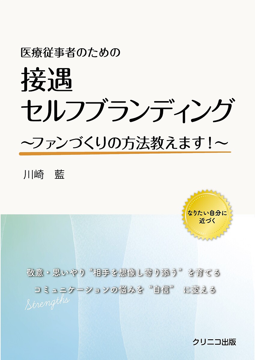 医療従事者のための接遇セルフブランディング ファンづくりの方法教えます!／川崎藍