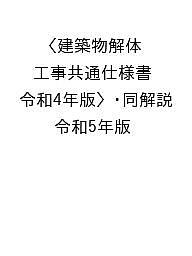 著者国土交通省大臣官房官庁営繕部(監修) 公共建築協会(編集)出版社公共建築協会発売日2023年03月ISBN9784938421168ページ数268Pキーワードけんちくぶつかいたいこうじきようつうしようしよれい ケンチクブツカイタイコウジキヨウツウシヨウシヨレイ こくど／こうつうしよう こうき コクド／コウツウシヨウ コウキ9784938421168内容紹介大気汚染防止法・石綿障害予防規則等の石綿対策の強化に係る法令改正を踏まえて改定。解体工事の施工に当たって必要な最新の情報を数多く収録。関係法令やリサイクルシステム等について分かりやすく編集。※本データはこの商品が発売された時点の情報です。目次1章 各章共通事項/2章 仮設工事/3章 解体施工/4章 建設廃棄物の処理/5章 特別管理産業廃棄物の処理/6章 石綿含有建材の除去及び処理/7章 特殊な建設副産物の処理/参考資料