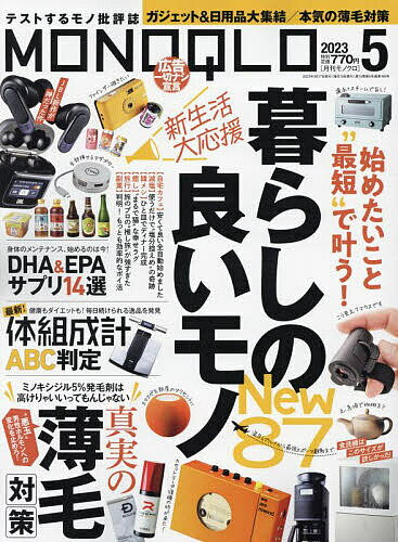 MONOQLO(モノクロ) 2023年5月号【雑誌】【1000円以上送料無料】のサムネイル