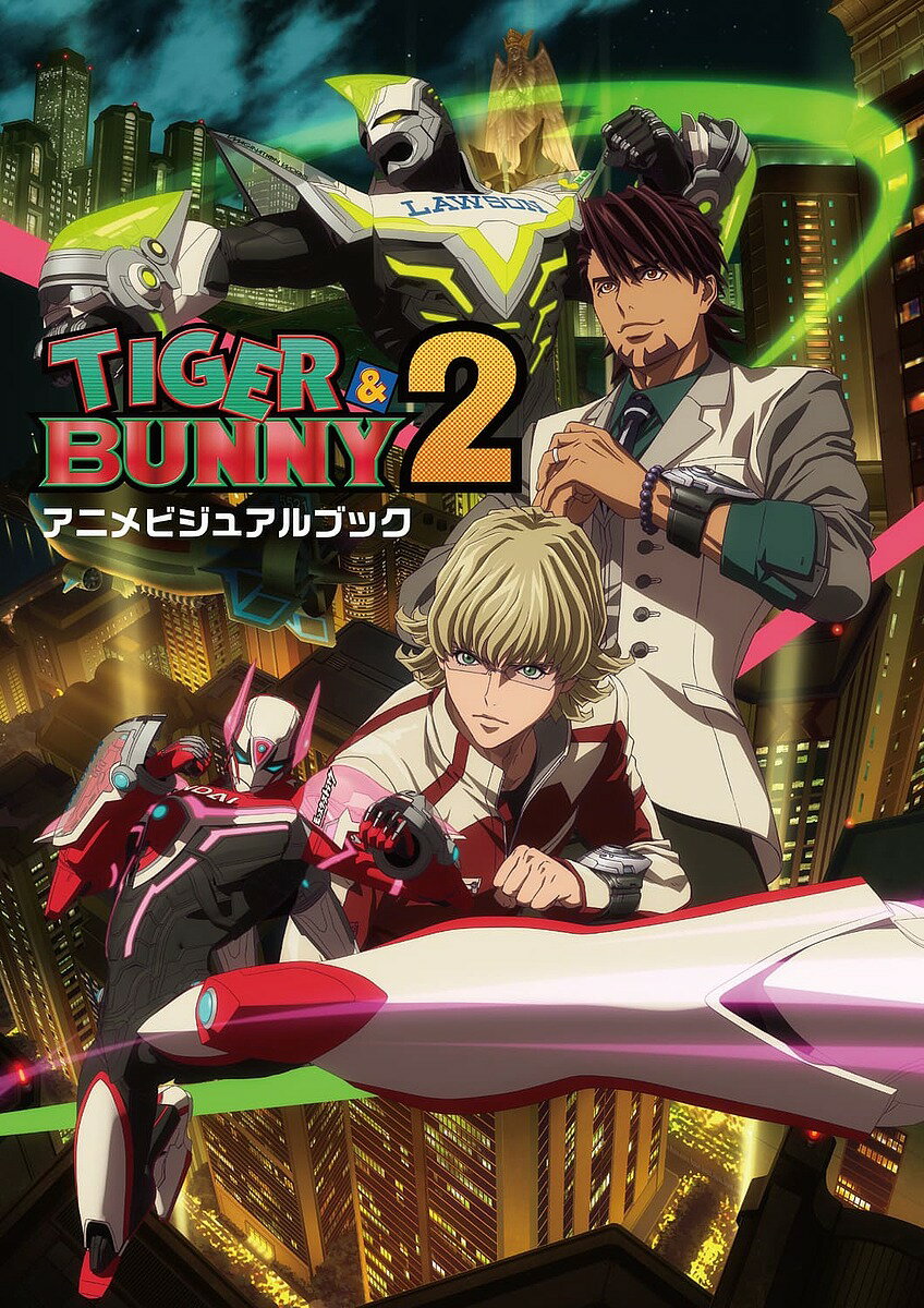 TIGER & BUNNY 2アニメビジュアルブック【1000円以上送料無料】のサムネイル