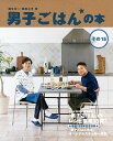 男子ごはんの本 その15／国分太一／栗原心平／レシピ【100