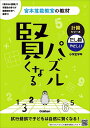 賢くなるパズル計算シリーズたし算・やさしい 小学全学年/宮本哲也【1000円以上送料無料】