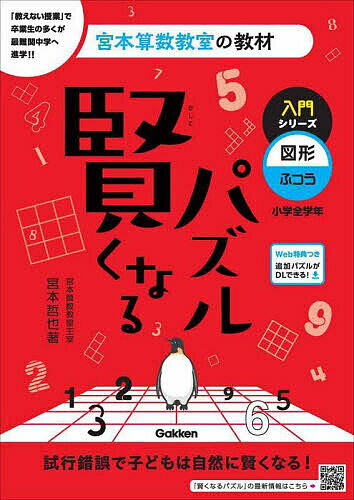 賢くなるパズル入門シリーズ図形・ふつう 小学全学年／宮本哲也【1000円以上送料無料】のサムネイル